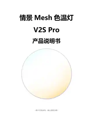 情景Mesh色温灯V2S Pro